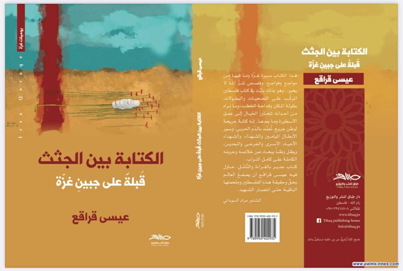 عيسى قراقع يصدر "الكتابة بين الجثث"